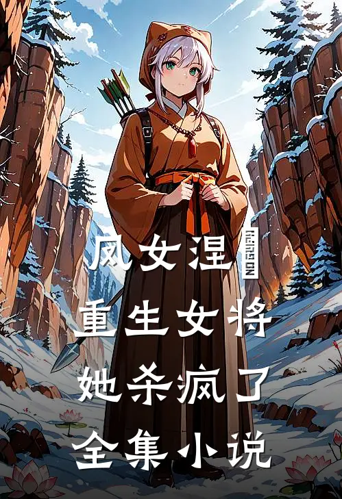 凤女涅槃：重生女将她杀疯了全集小说