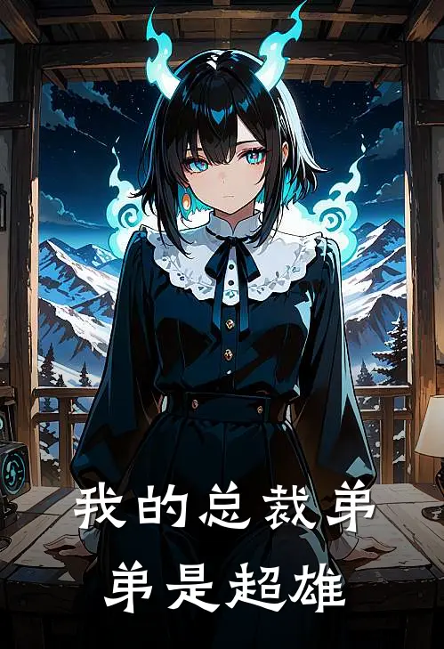 我的总裁弟弟是超雄