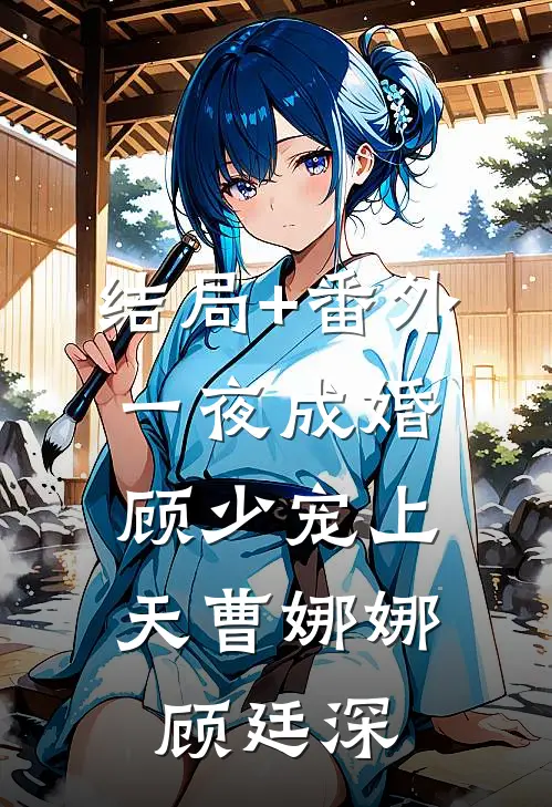 结局+番外一夜成婚：顾少宠上天曹娜娜顾廷深