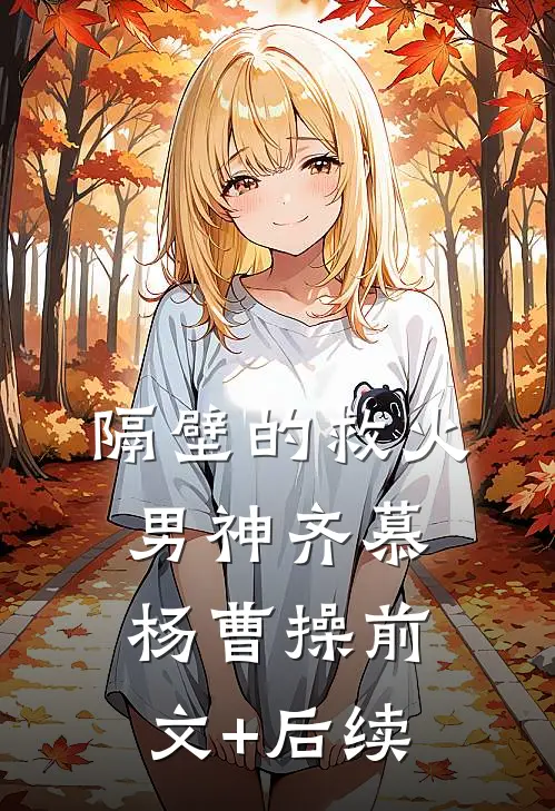 隔壁的救火男神齐慕杨曹操前文+后续