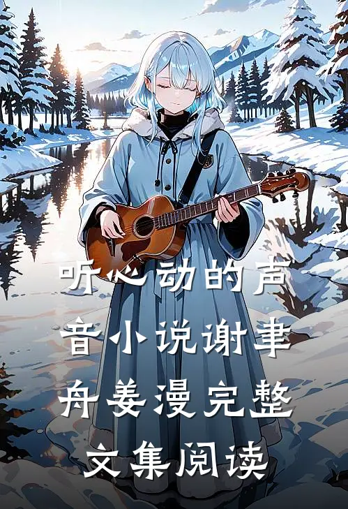 听心动的声音小说谢聿舟姜漫完整文集阅读