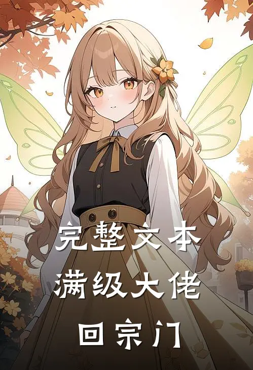 完整文本满级大佬回宗门