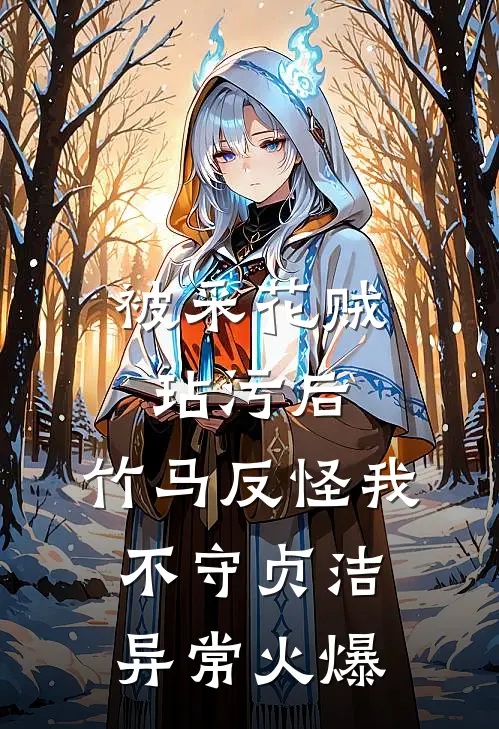 被采花贼玷污后，竹马反怪我不守贞洁异常火爆