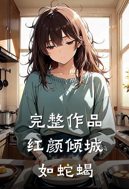 完整作品红颜倾城如蛇蝎