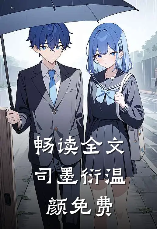 畅读全文司墨衍温颜免费