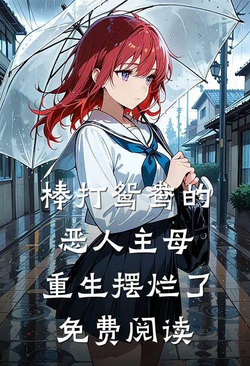 棒打鸳鸯的恶人主母,重生摆烂了免费阅读