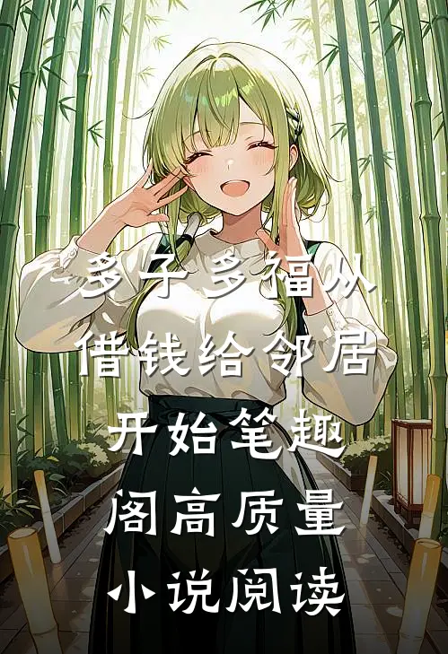 多子多福从借钱给邻居开始笔趣阁高质量小说阅读