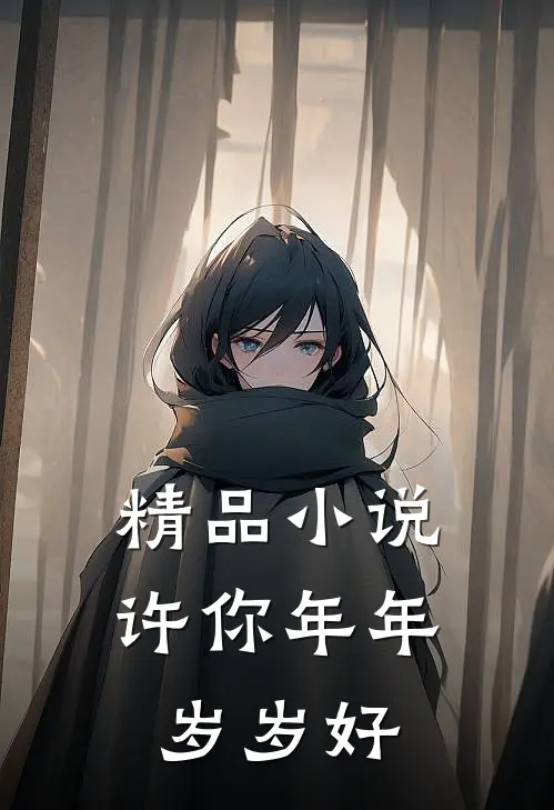 精品小说许你年年岁岁好