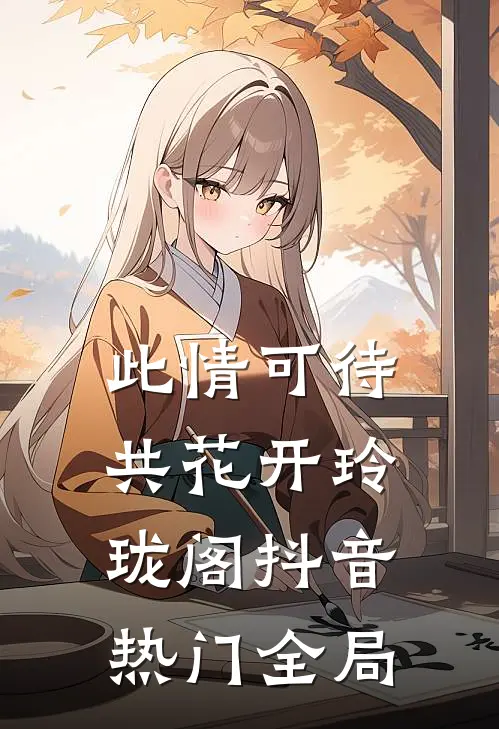 此情可待共花开-玲珑阁抖音热门全局