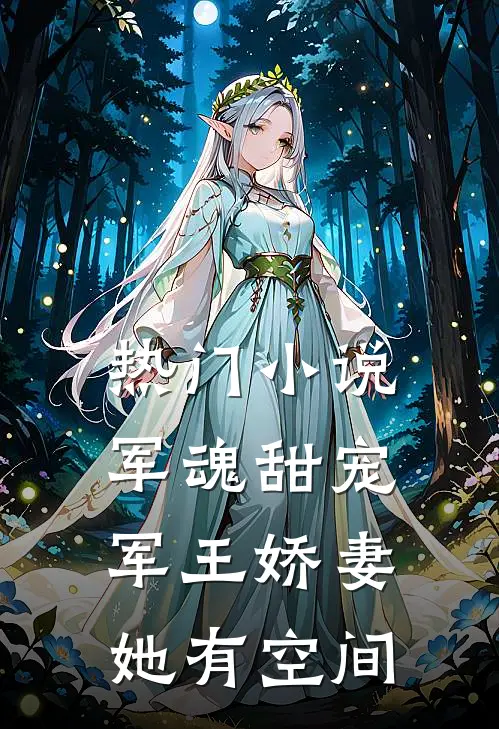 热门小说军魂甜宠：军王娇妻她有空间