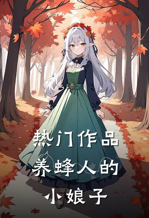 热门作品养蜂人的小娘子