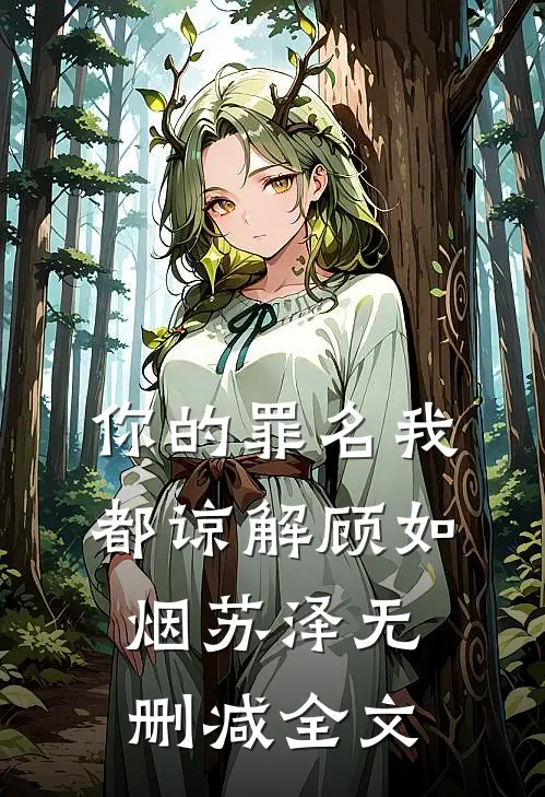 你的罪名我都谅解顾如烟苏泽无删减全文