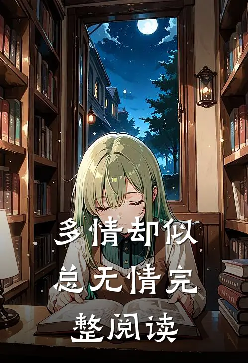 多情却似总无情完整阅读