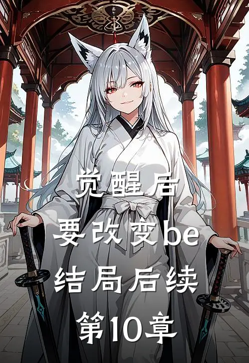 觉醒后，要改变be结局后续第10章