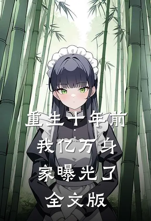 重生十年前，我亿万身家曝光了全文版