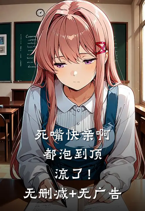 死嘴快亲啊，都泡到顶流了！无删减+无广告