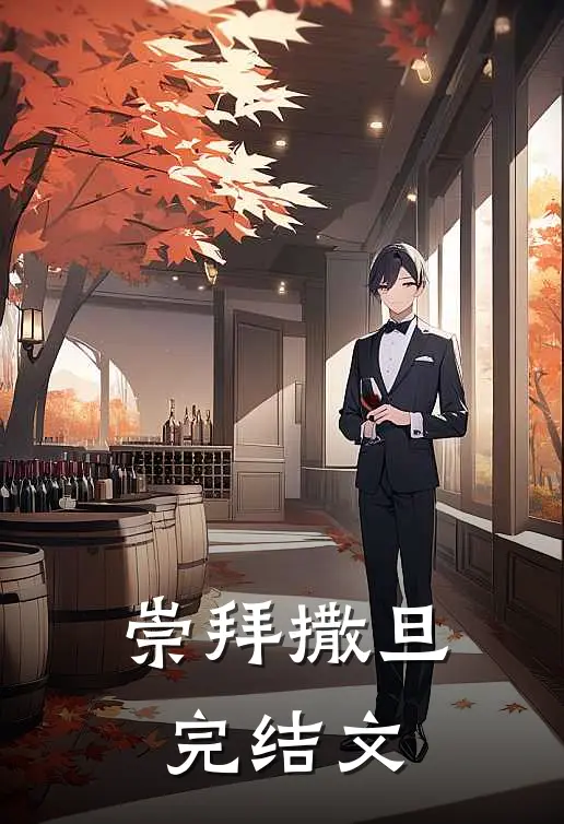 崇拜撒旦完结文