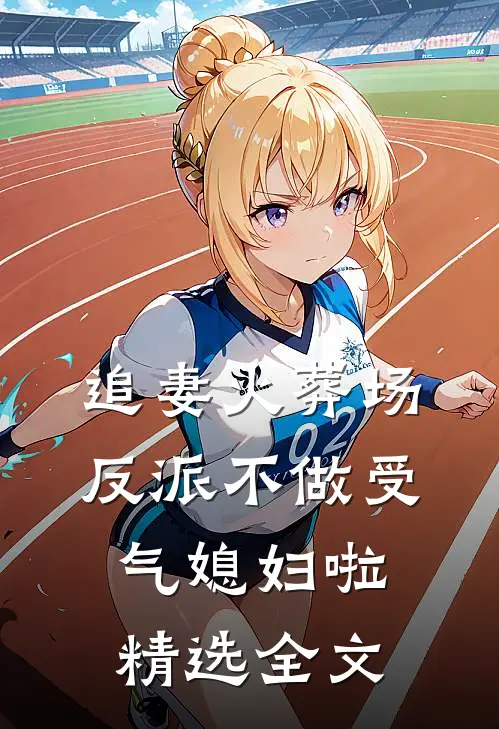 追妻火葬场：反派不做受气媳妇啦精选全文