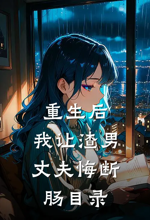 重生后，我让渣男丈夫悔断肠目录
