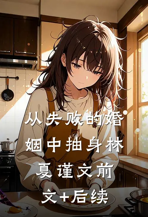 从失败的婚姻中抽身林夏谨文前文+后续