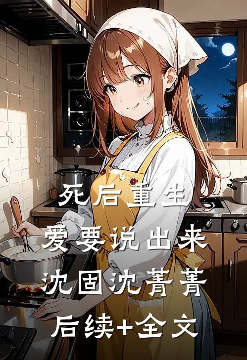 死后重生，爱要说出来沈固沈菁菁后续+全文