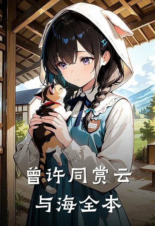 曾许同赏云与海全本