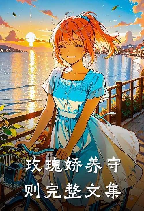 玫瑰娇养守则完整文集