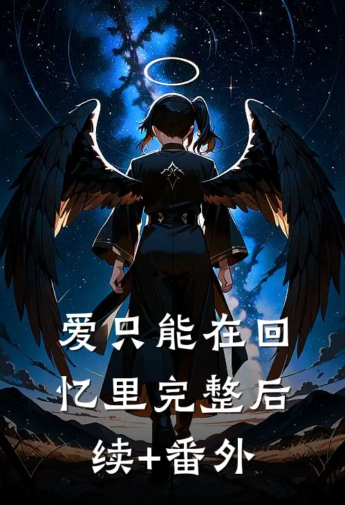 爱只能在回忆里完整后续+番外
