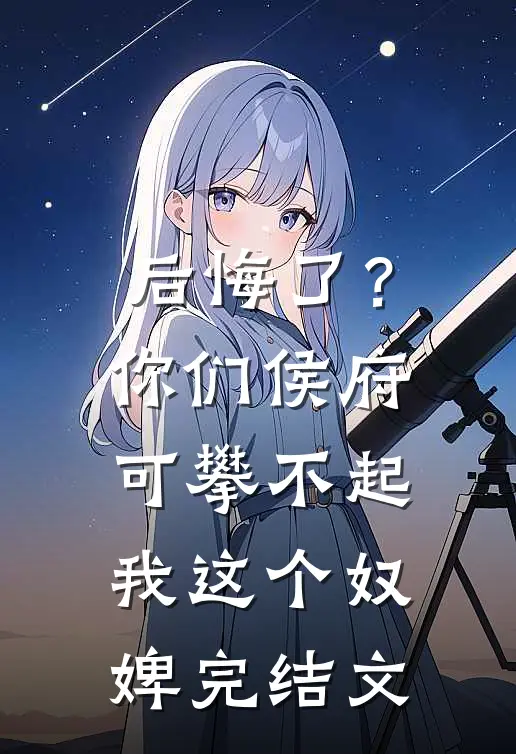 后悔了？你们侯府可攀不起我这个奴婢完结文
