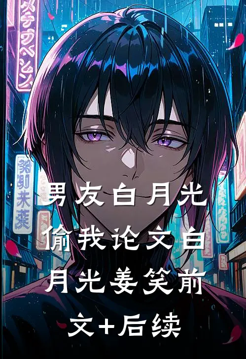 男友白月光偷我论文白月光姜笑前文+后续