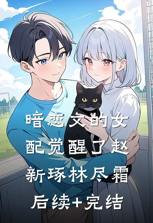 暗恋文的女配觉醒了赵新琢林尽霜后续+完结