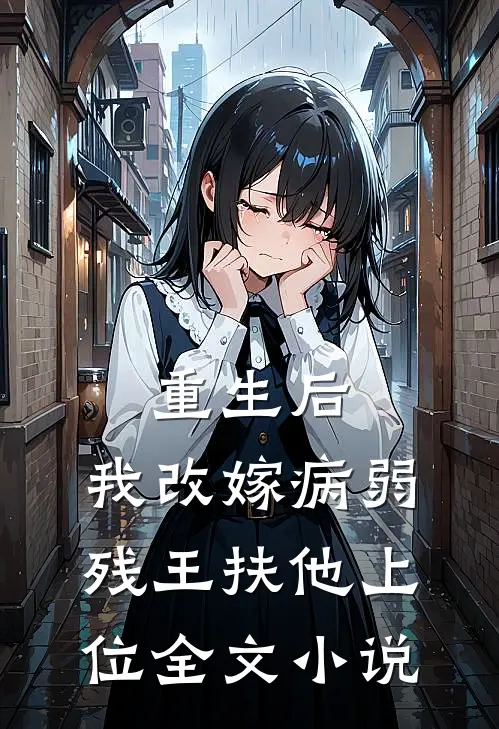 重生后，我改嫁病弱残王扶他上位全文小说