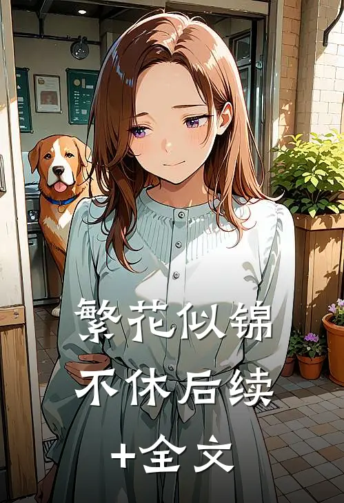 繁花似锦不休后续+全文