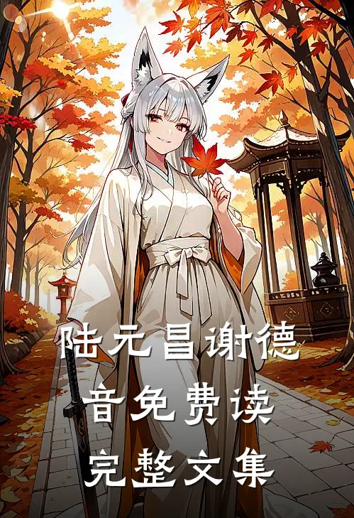 陆元昌谢德音免费读完整文集