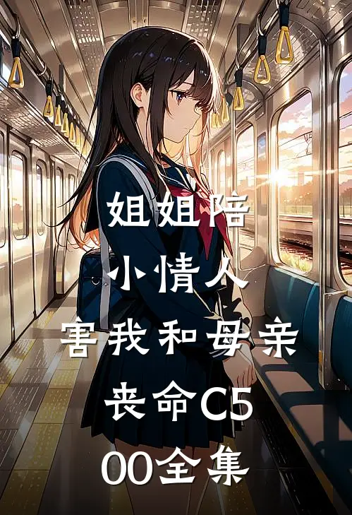 姐姐陪小情人，害我和母亲丧命C500全集