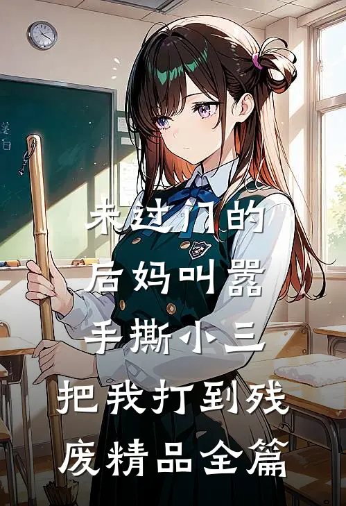 未过门的后妈叫嚣手撕小三，把我打到残废精品全篇