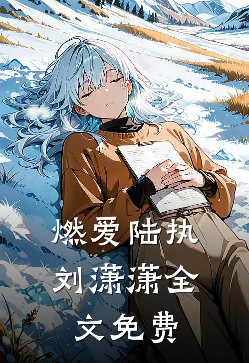 燃爱陆执刘潇潇全文免费