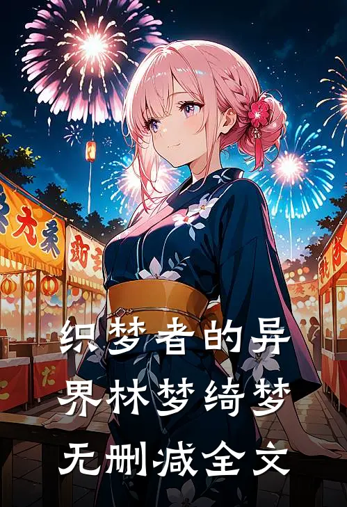 织梦者的异界林梦绮梦无删减全文