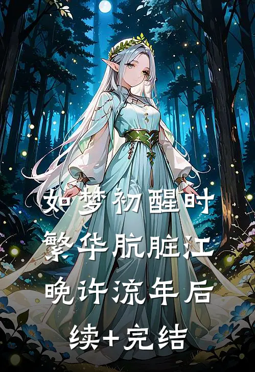 如梦初醒时，繁华肮脏江晚许流年后续+完结