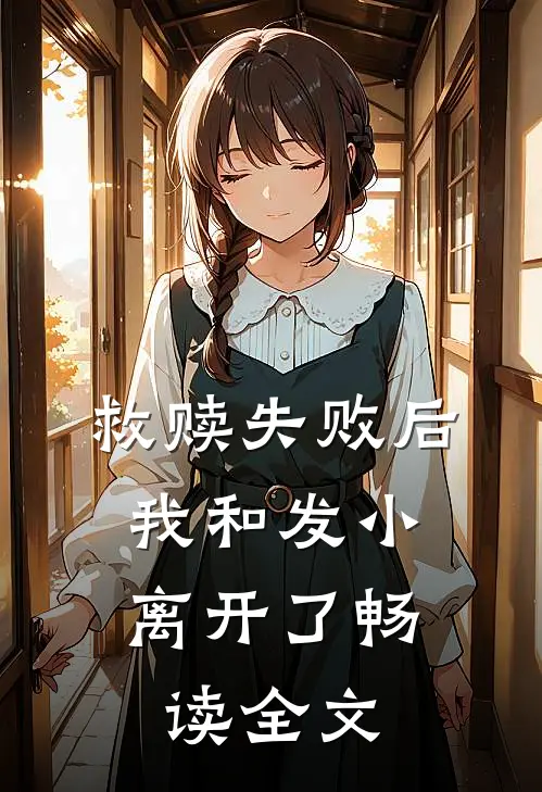 救赎失败后，我和发小离开了畅读全文