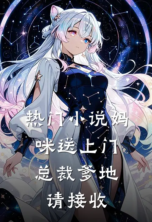 热门小说妈咪送上门，总裁爹地请接收