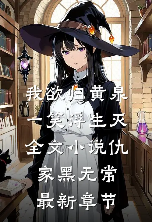 我欲归黄泉，一笑浮生灭全文小说仇家黑无常最新章节