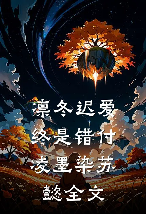 凛冬迟爱，终是错付凌墨染苏懿全文
