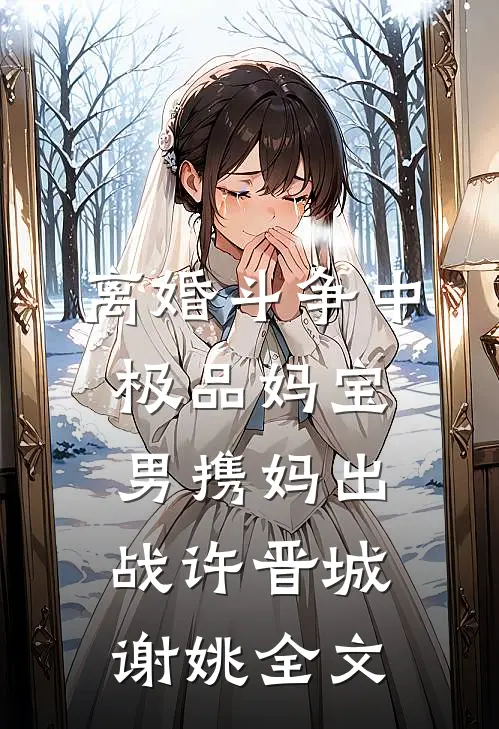 离婚斗争中，极品妈宝男携妈出战许晋城谢姚全文