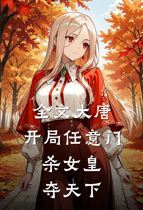 全文大唐：开局任意门，杀女皇夺天下