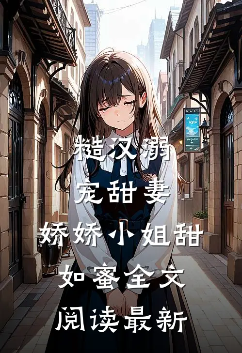糙汉溺宠甜妻,娇娇小姐甜如蜜全文阅读最新章节