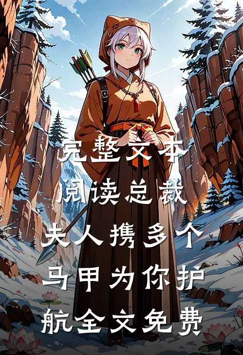 完整文本阅读总裁,夫人携多个马甲为你护航全文免费