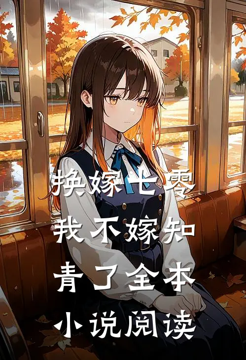 换嫁七零，我不嫁知青了全本小说阅读