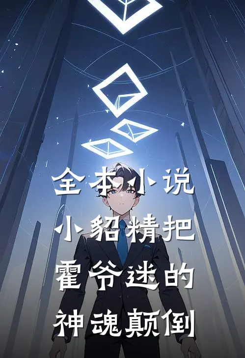 全本小说小貂精把霍爷迷的神魂颠倒