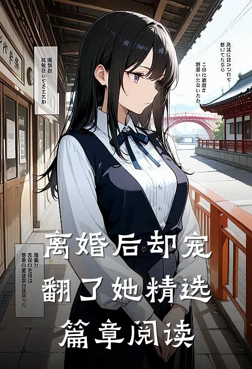离婚后却宠翻了她精选篇章阅读
